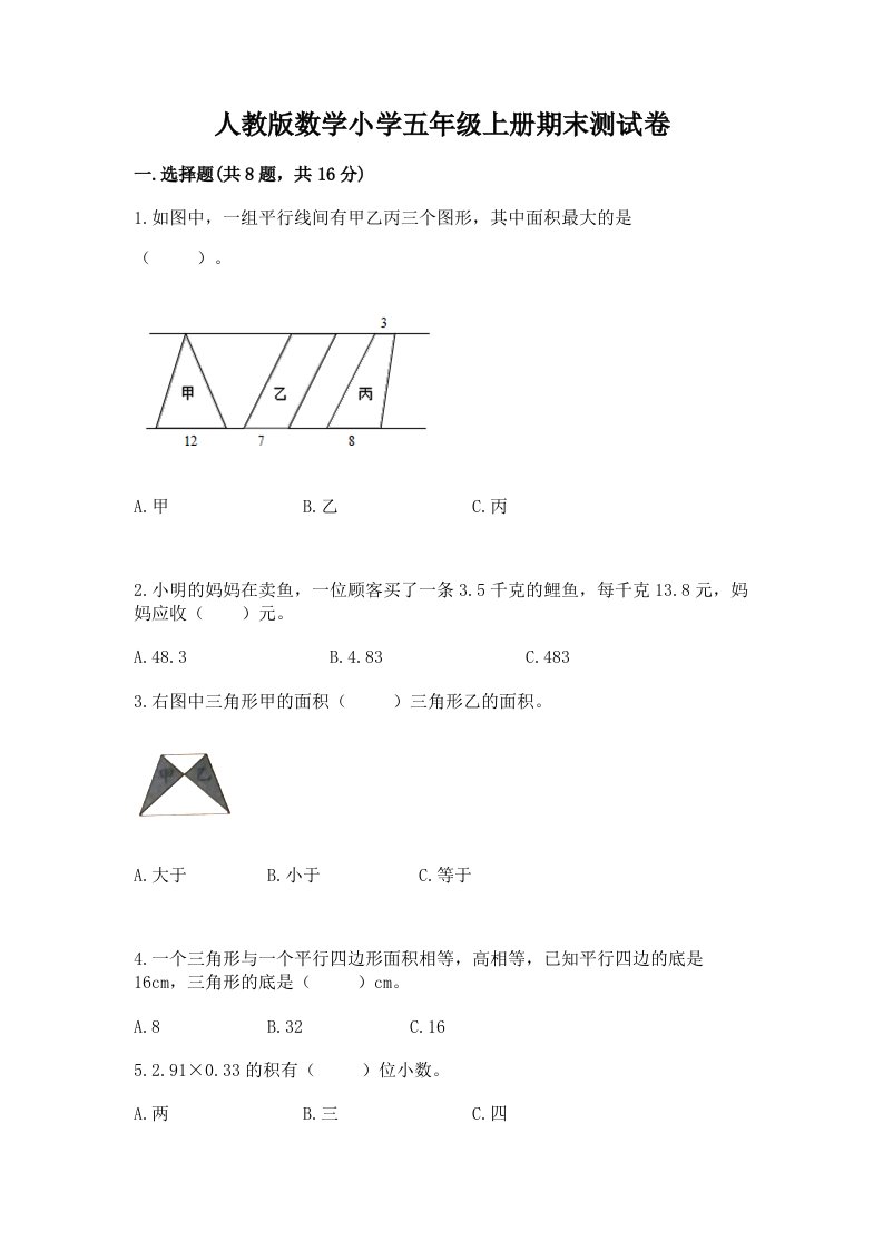 人教版数学小学五年级上册期末测试卷及答案【真题汇编】