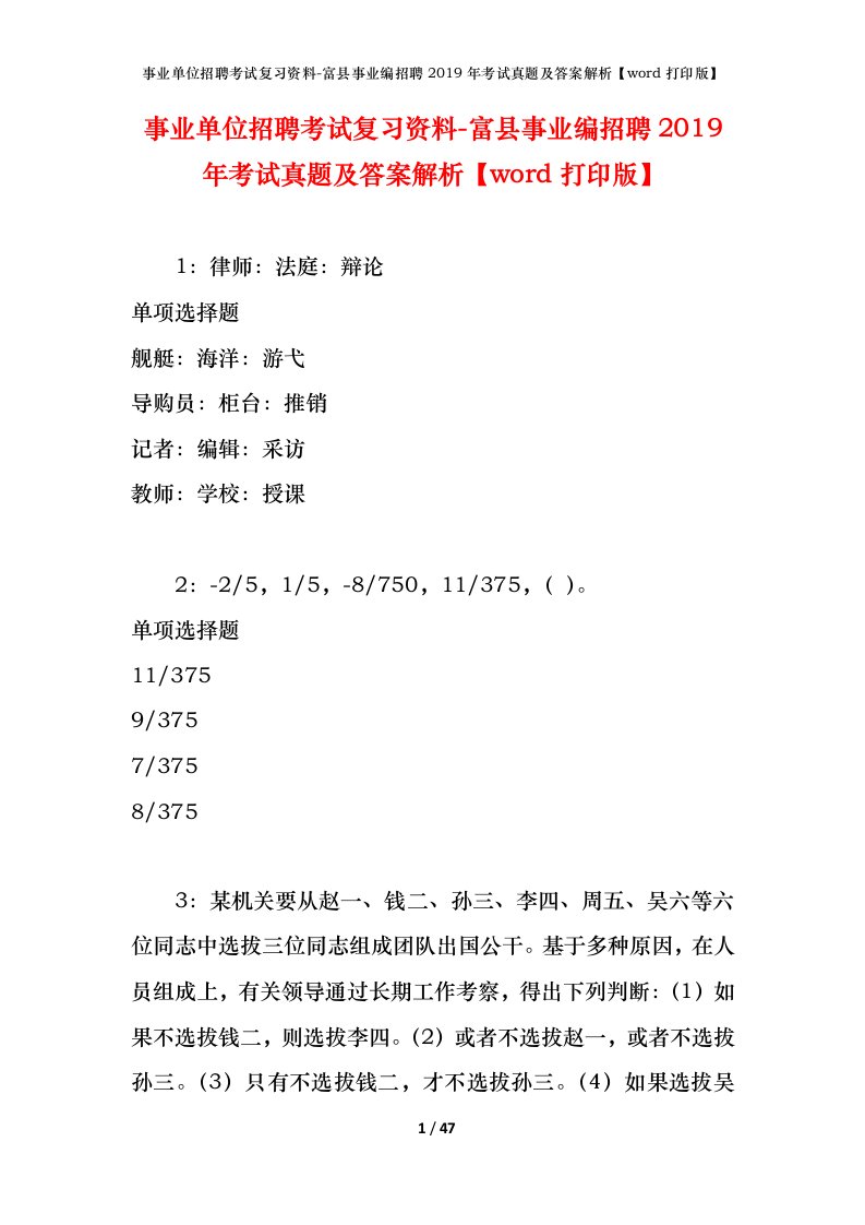 事业单位招聘考试复习资料-富县事业编招聘2019年考试真题及答案解析word打印版