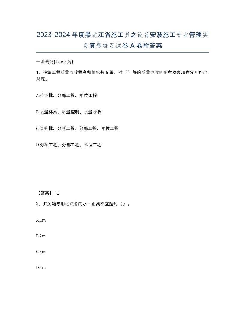 2023-2024年度黑龙江省施工员之设备安装施工专业管理实务真题练习试卷A卷附答案