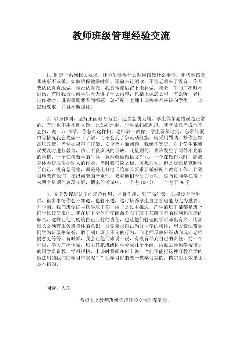 教师班级管理经验交流