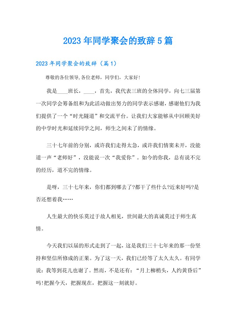 同学聚会的致辞5篇