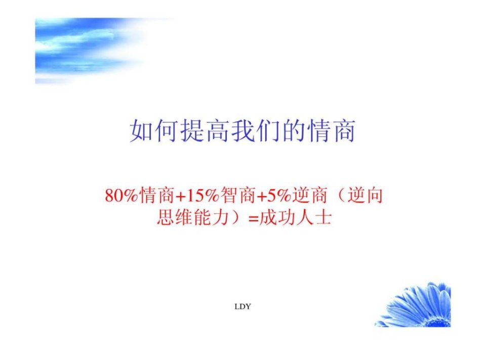 如何提高情商_1683076641.ppt