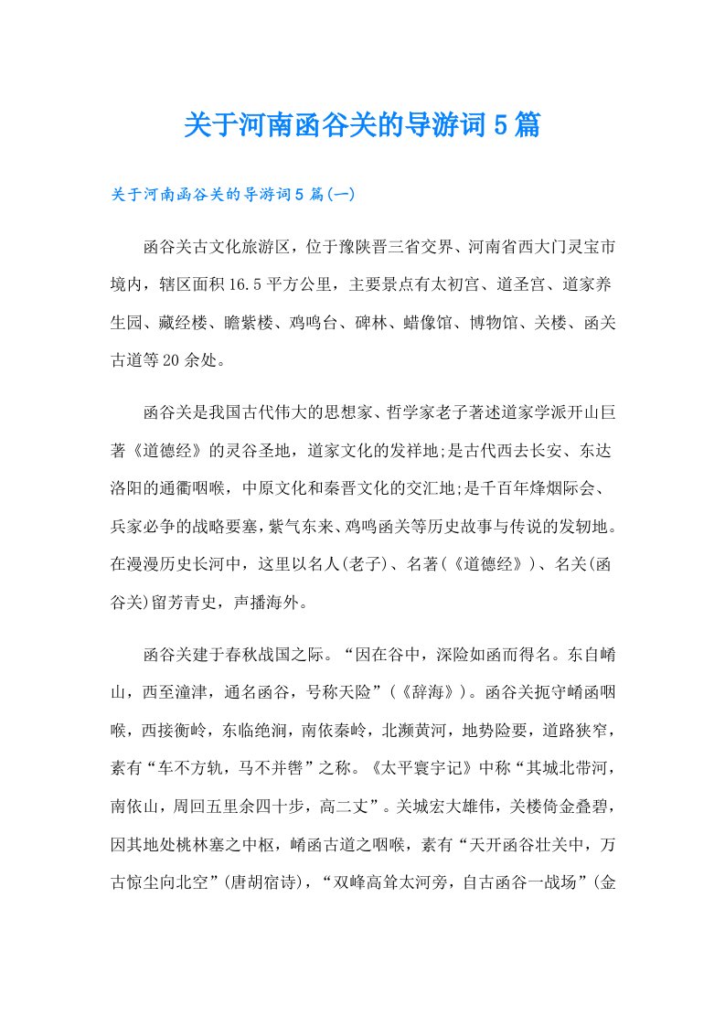 关于河南函谷关的导游词5篇