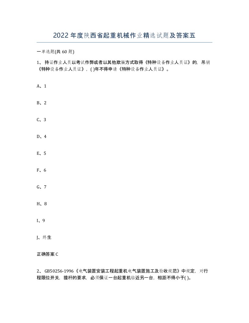 2022年度陕西省起重机械作业试题及答案五