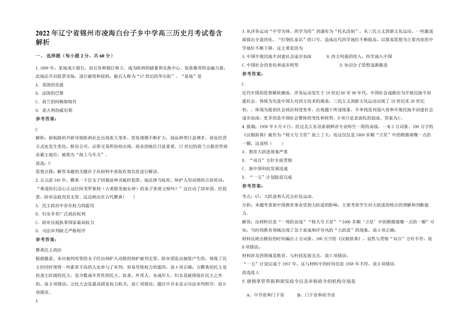 2022年辽宁省锦州市凌海白台子乡中学高三历史月考试卷含解析