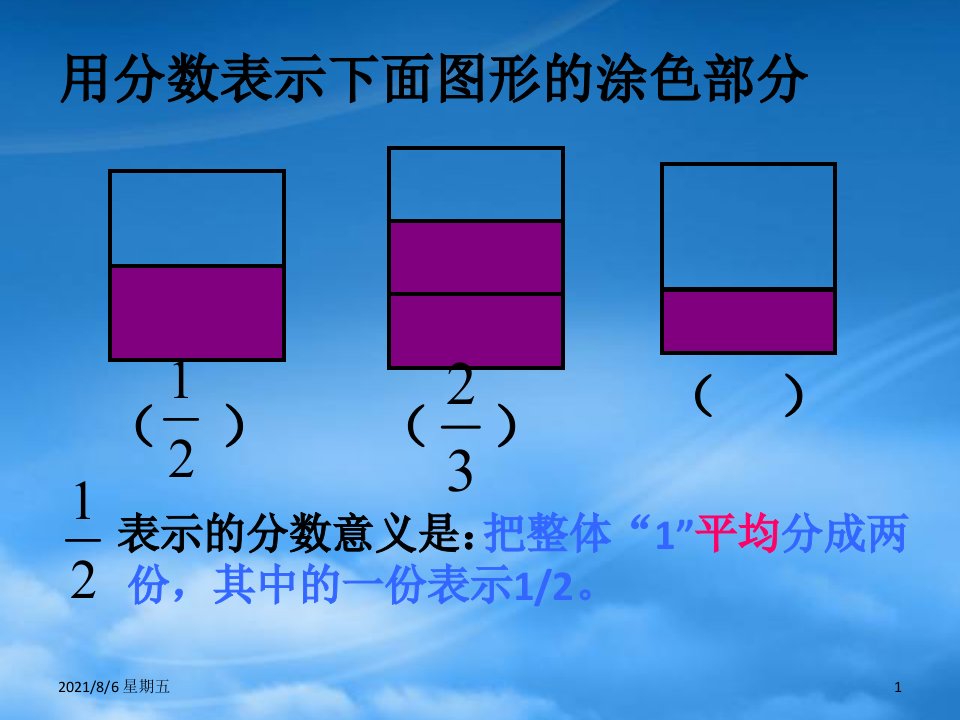 人教版五年级数学上册分数的再认识课件北师大