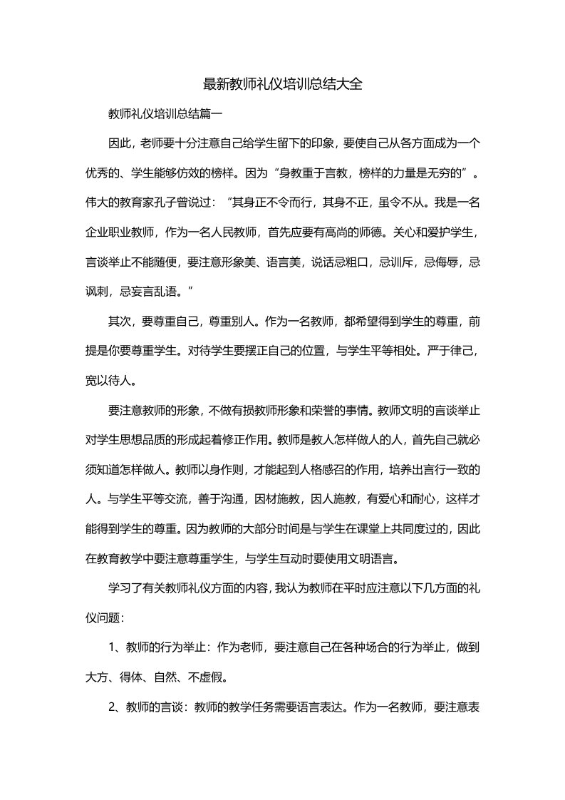 最新教师礼仪培训总结大全