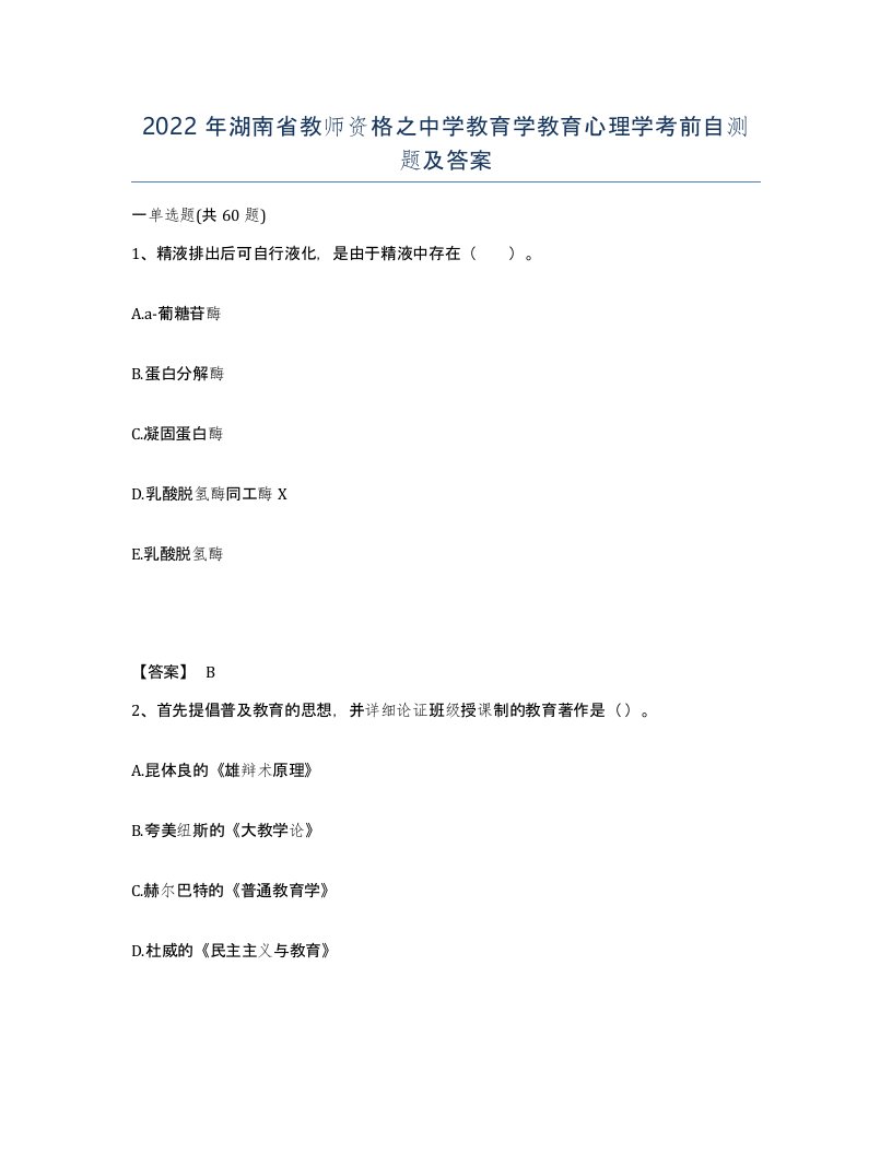 2022年湖南省教师资格之中学教育学教育心理学考前自测题及答案