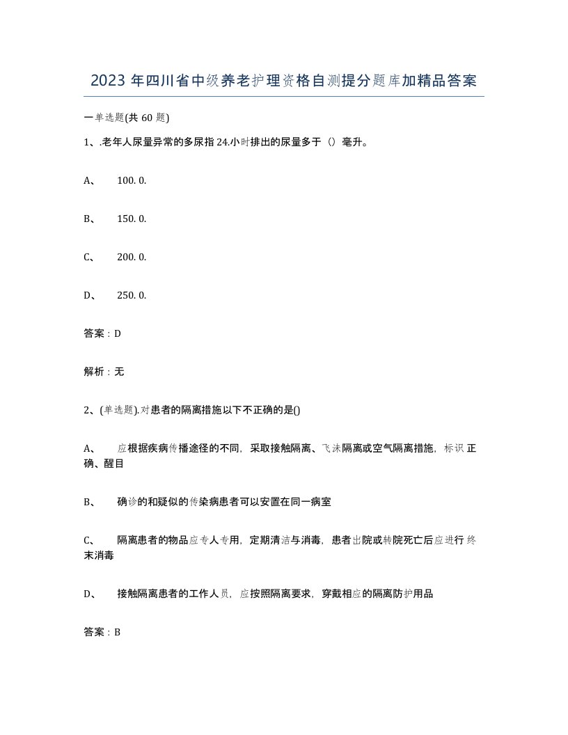 2023年四川省中级养老护理资格自测提分题库加答案