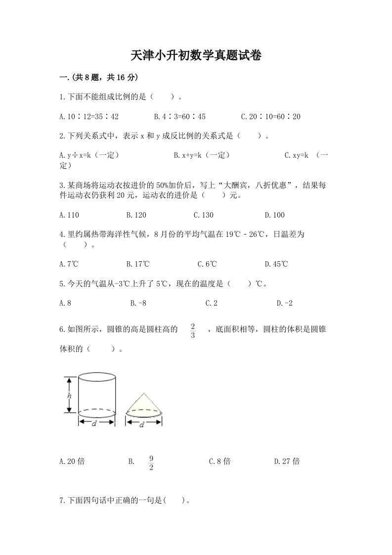 天津小升初数学真题试卷带答案（满分必刷）