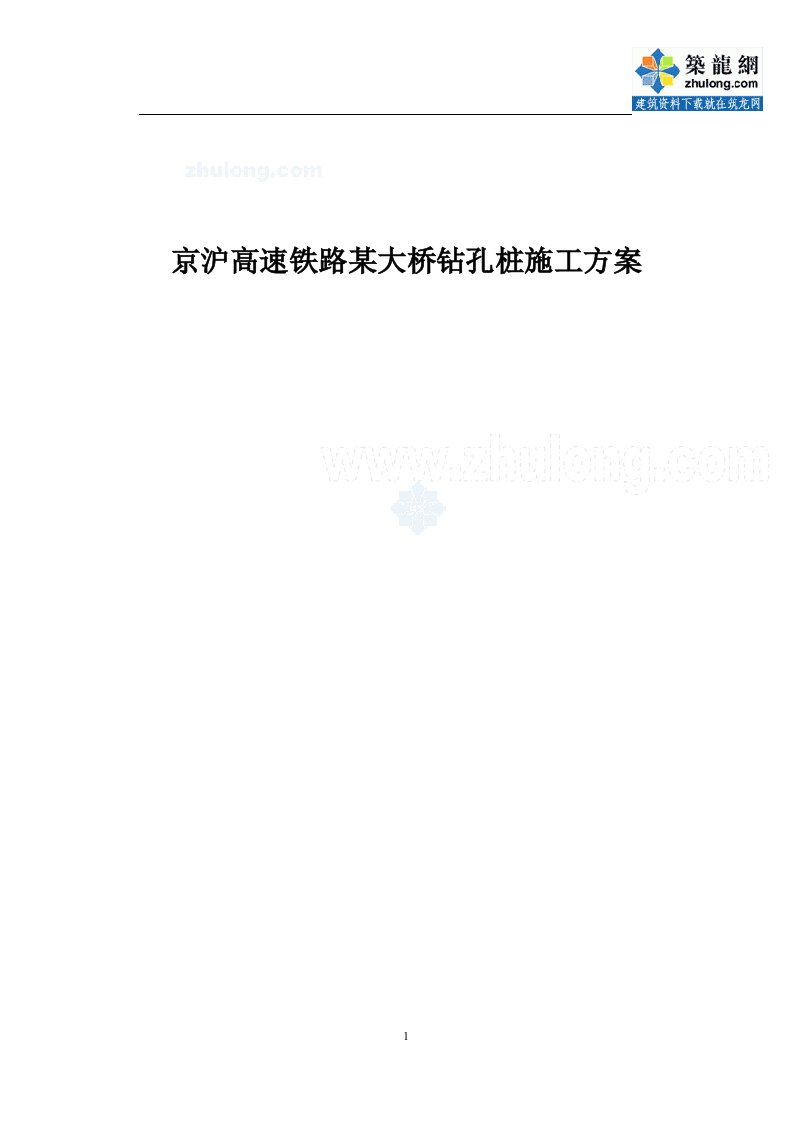 [建筑]京沪高速铁路某大桥钻孔桩施工方案