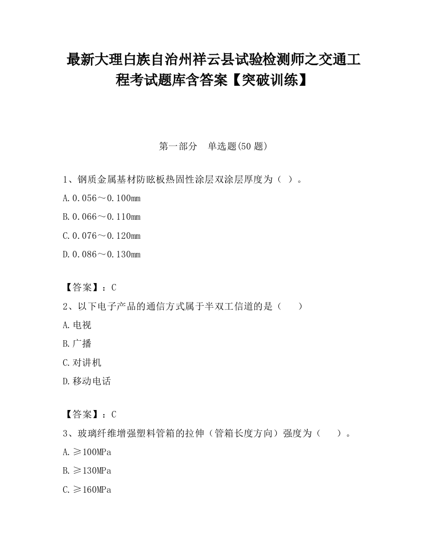 最新大理白族自治州祥云县试验检测师之交通工程考试题库含答案【突破训练】