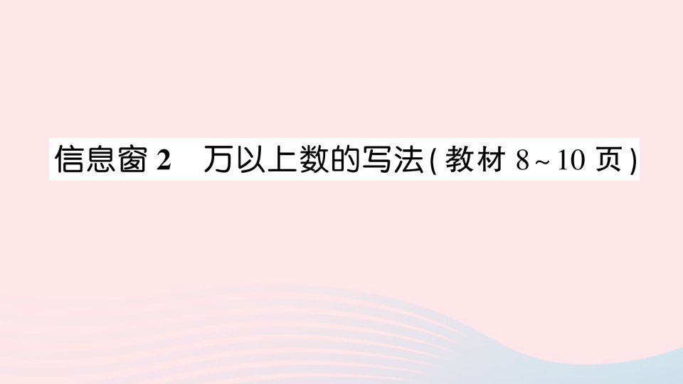 2023四年级数学上册一大数知多少__万以上数的认识信息窗2万以上数的写法作业课件青岛版六三制