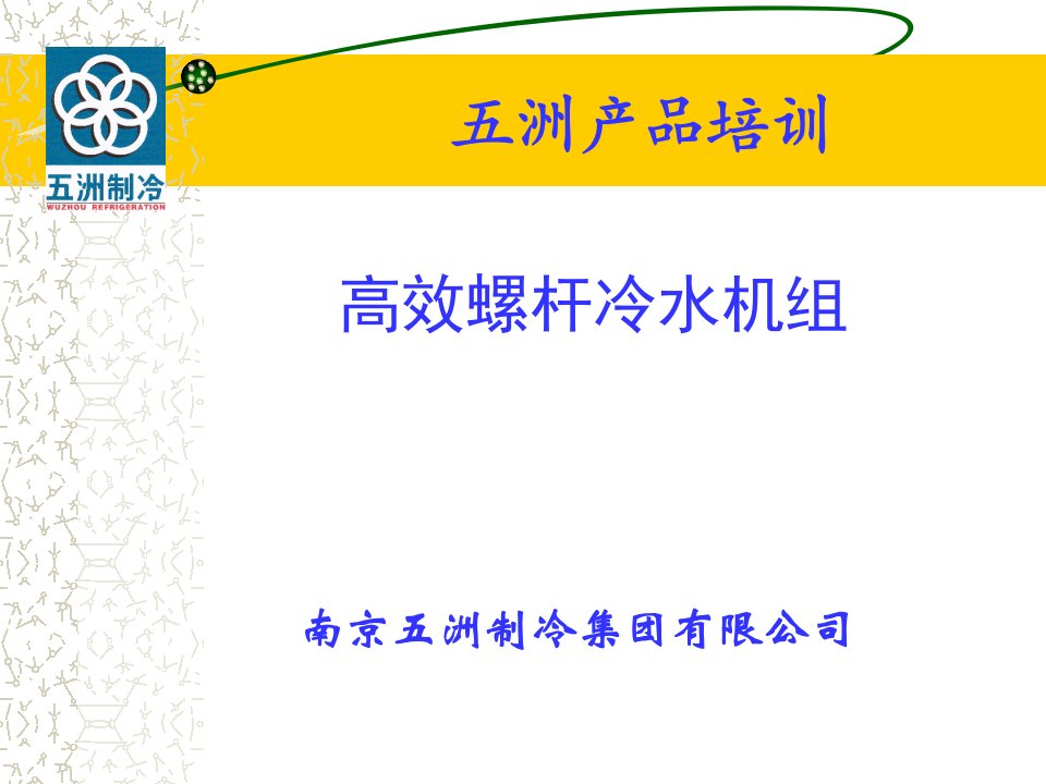 五洲高效螺杆冷水机组培训资料