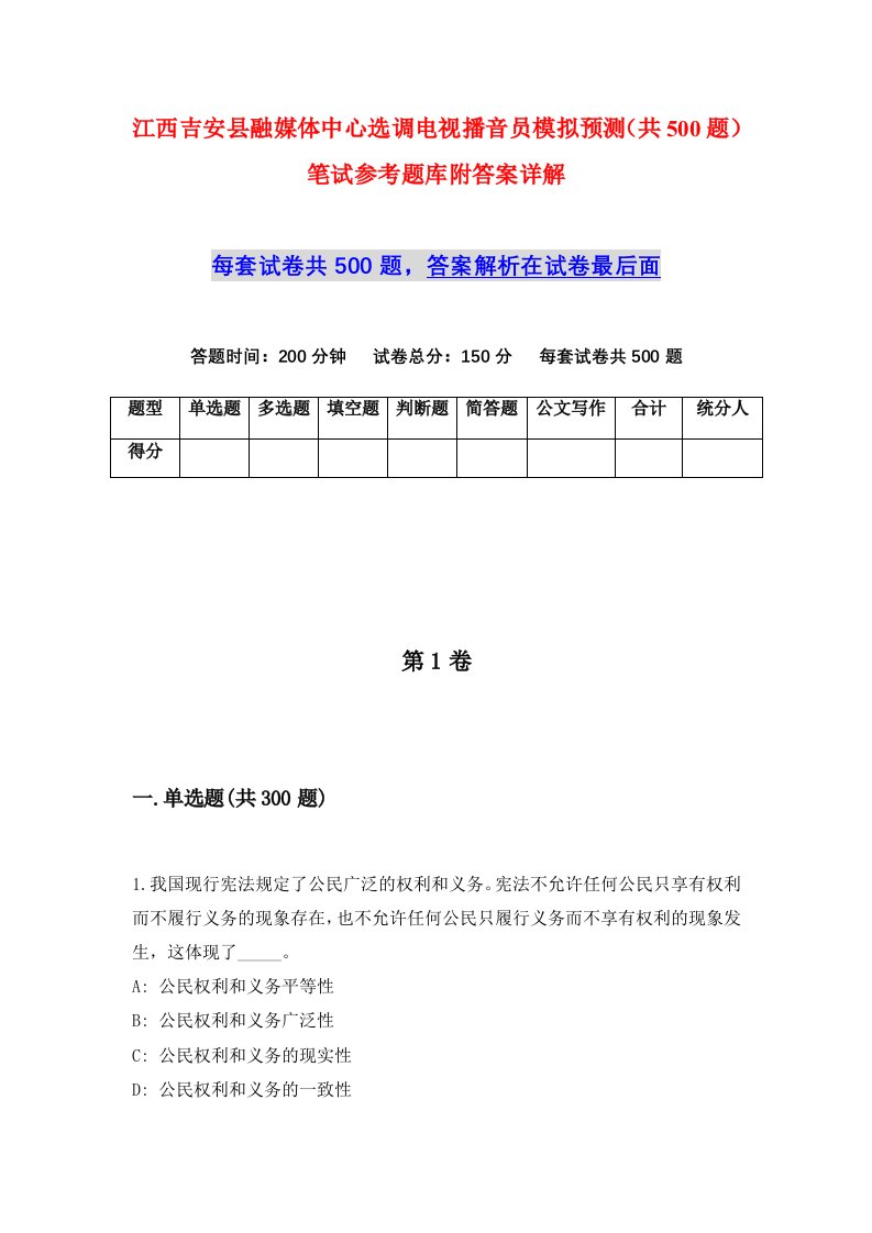 江西吉安县融媒体中心选调电视播音员模拟预测共500题笔试参考题库附答案详解