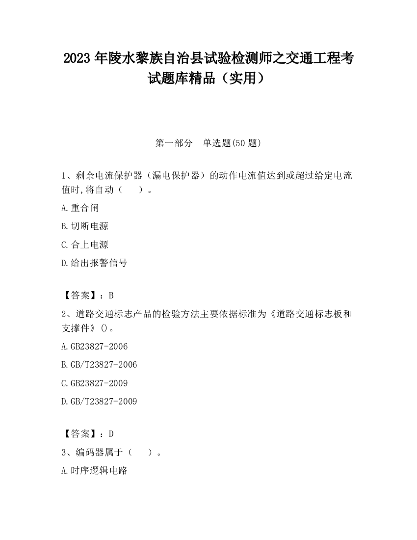 2023年陵水黎族自治县试验检测师之交通工程考试题库精品（实用）