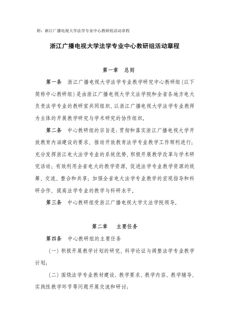 附浙江广播电视大学法学专业中心教研组活动章程