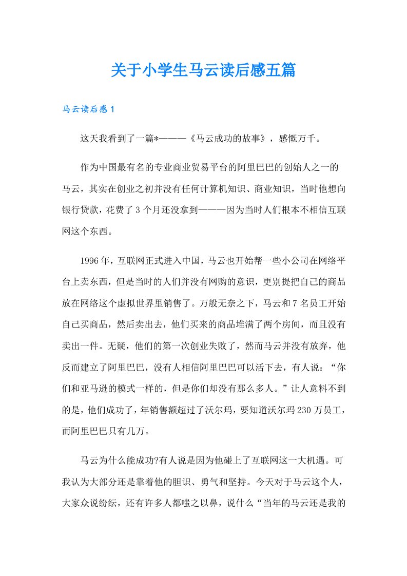 关于小学生马云读后感五篇