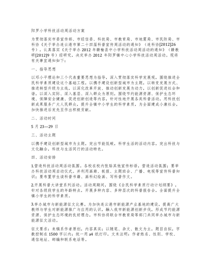 阳罗小学科技活动周活动方案