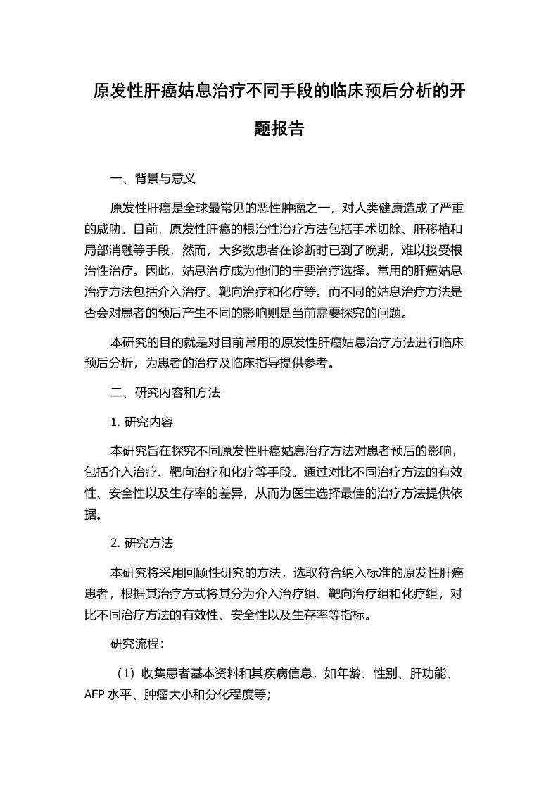 原发性肝癌姑息治疗不同手段的临床预后分析的开题报告