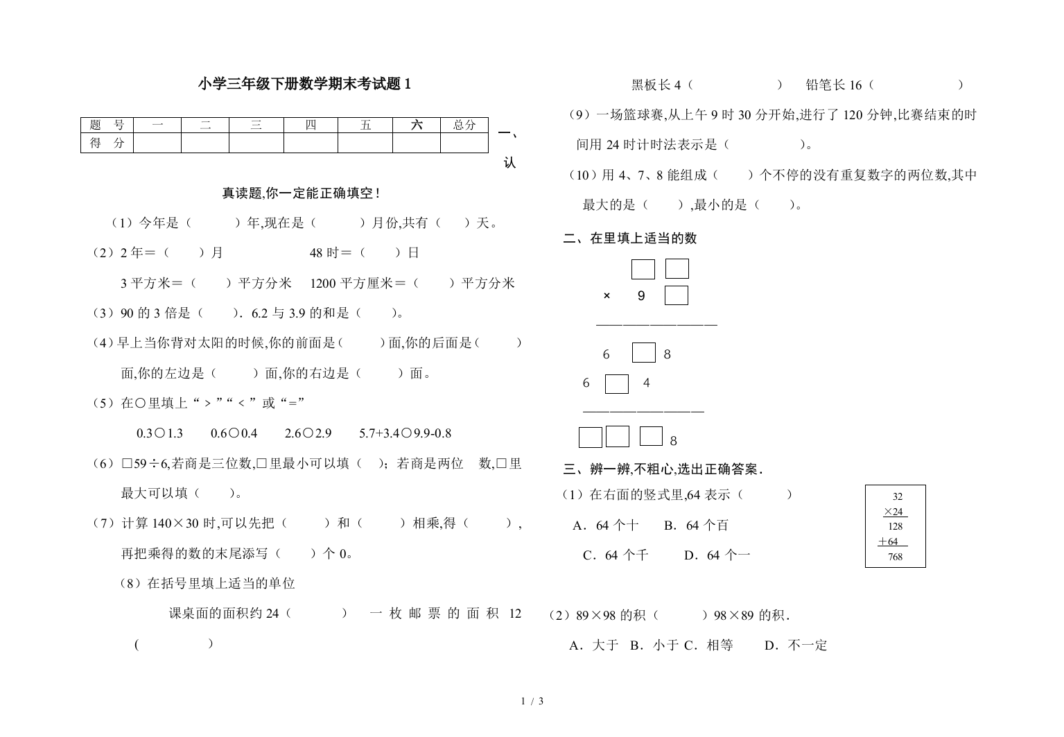 小学三年级下册数学期末考试题1