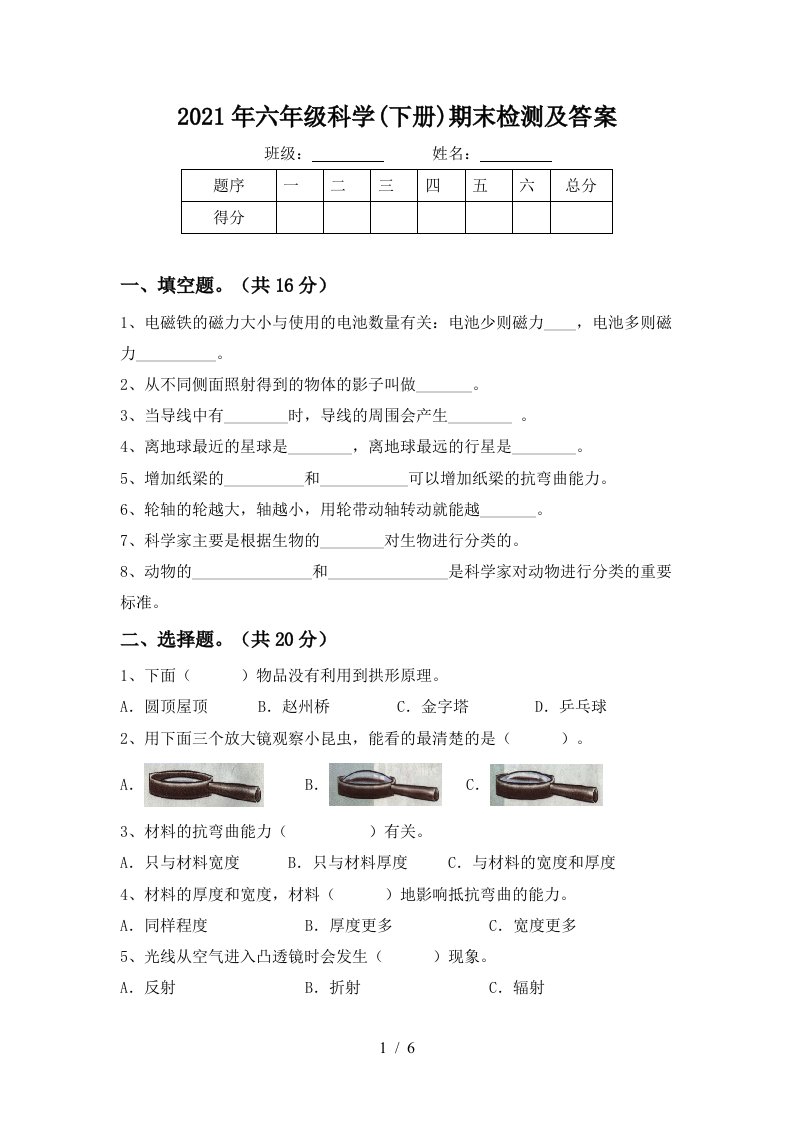 2021年六年级科学下册期末检测及答案