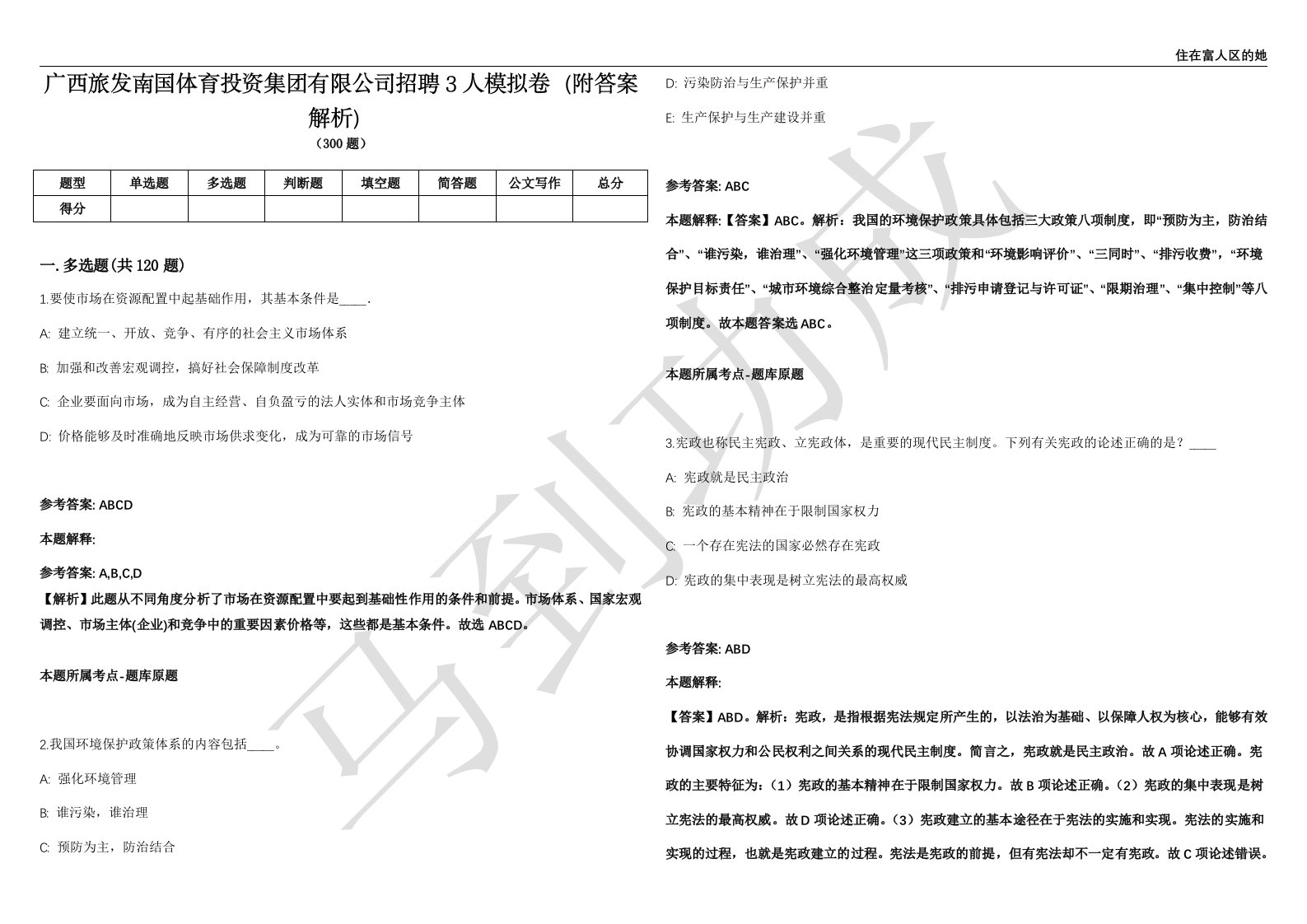 广西旅发南国体育投资集团有限公司招聘3人模拟卷（附答案解析）第0105期