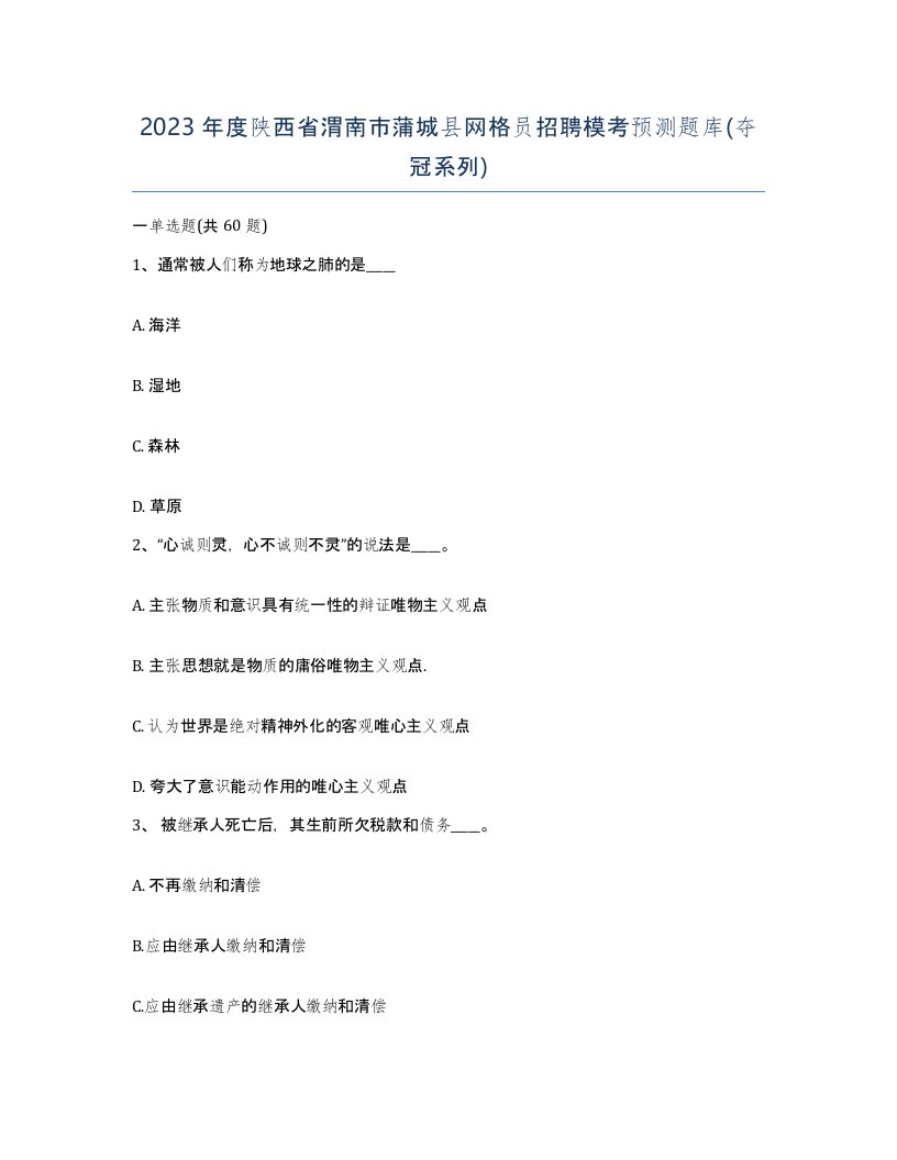 2023年度陕西省渭南市蒲城县网格员招聘模考预测题库夺冠系列