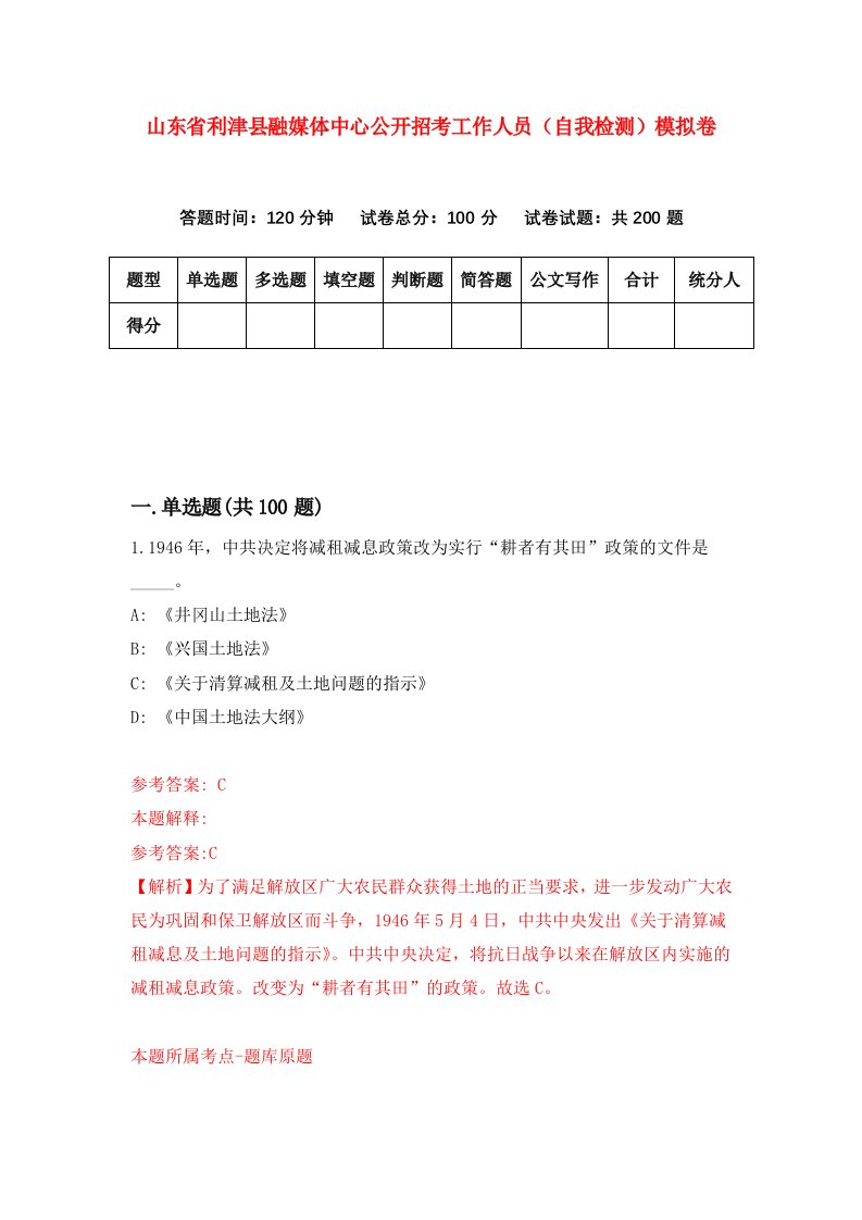 山东省利津县融媒体中心公开招考工作人员自我检测模拟卷第3期