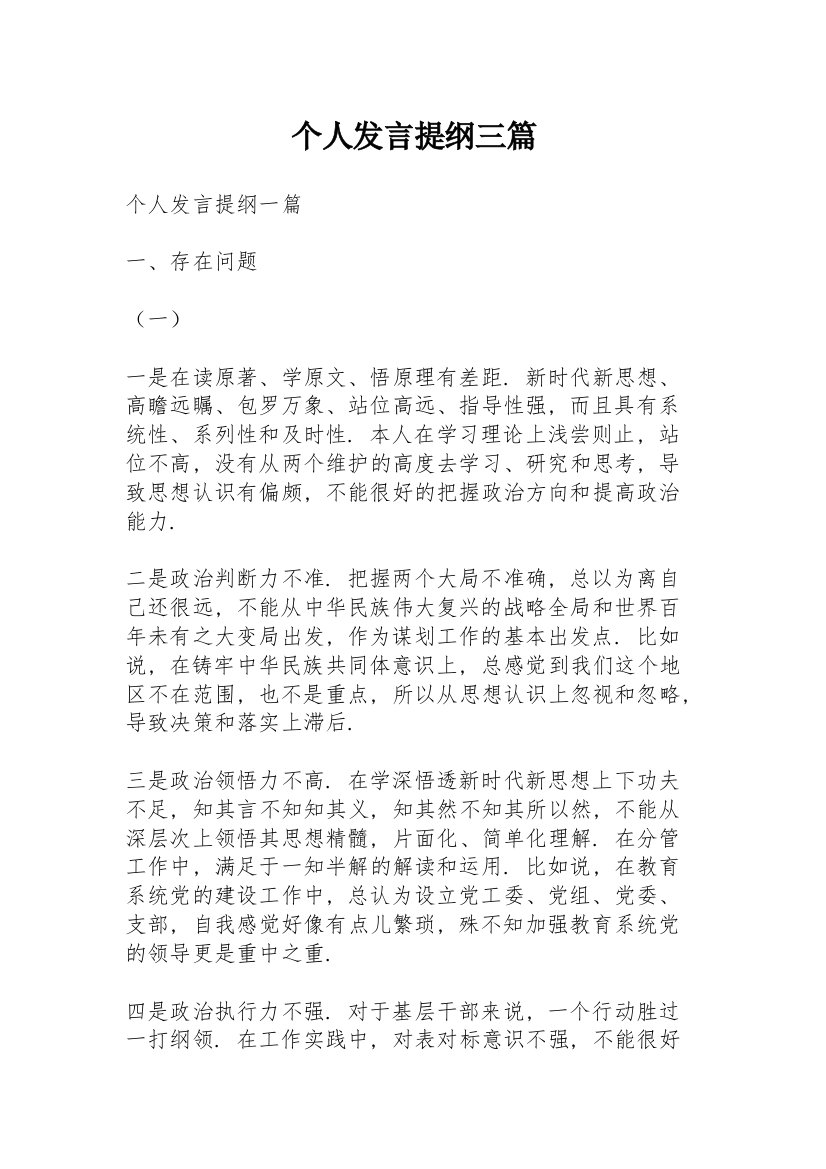 个人发言提纲三篇