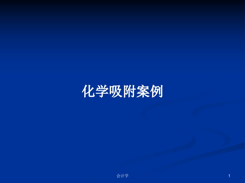 化学吸附案例PPT学习教案