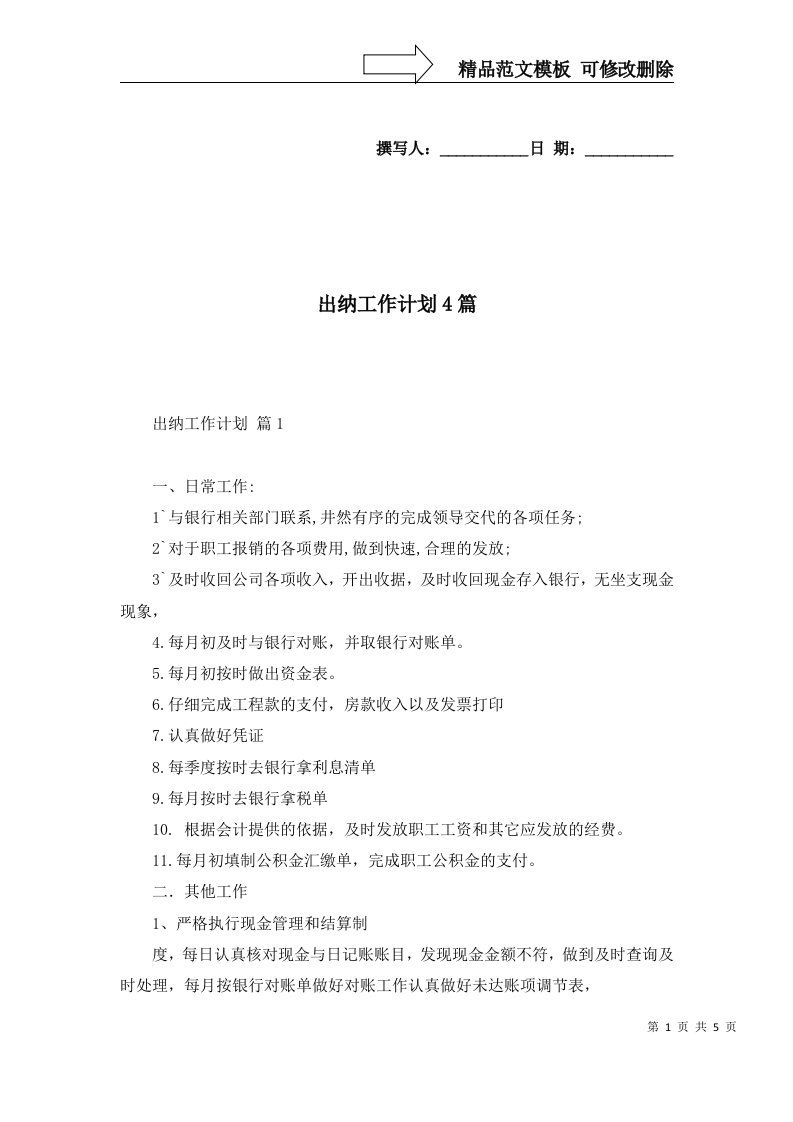 出纳工作计划4篇五