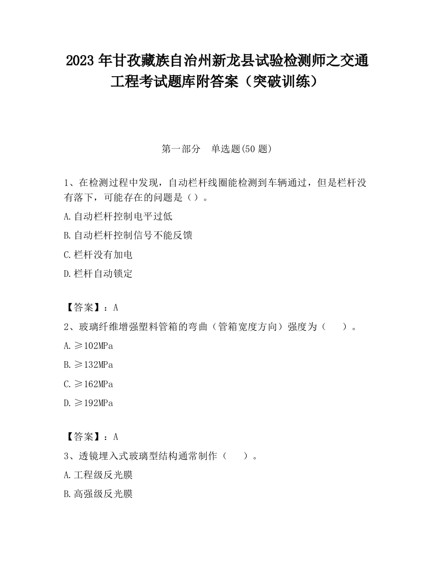 2023年甘孜藏族自治州新龙县试验检测师之交通工程考试题库附答案（突破训练）