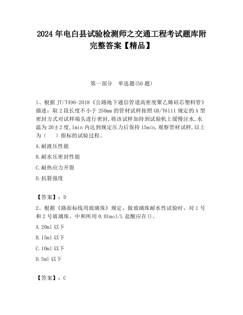 2024年电白县试验检测师之交通工程考试题库附完整答案【精品】