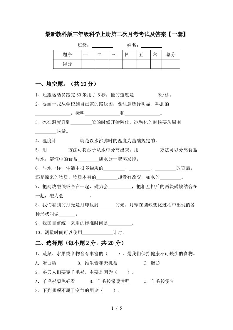 最新教科版三年级科学上册第二次月考考试及答案一套