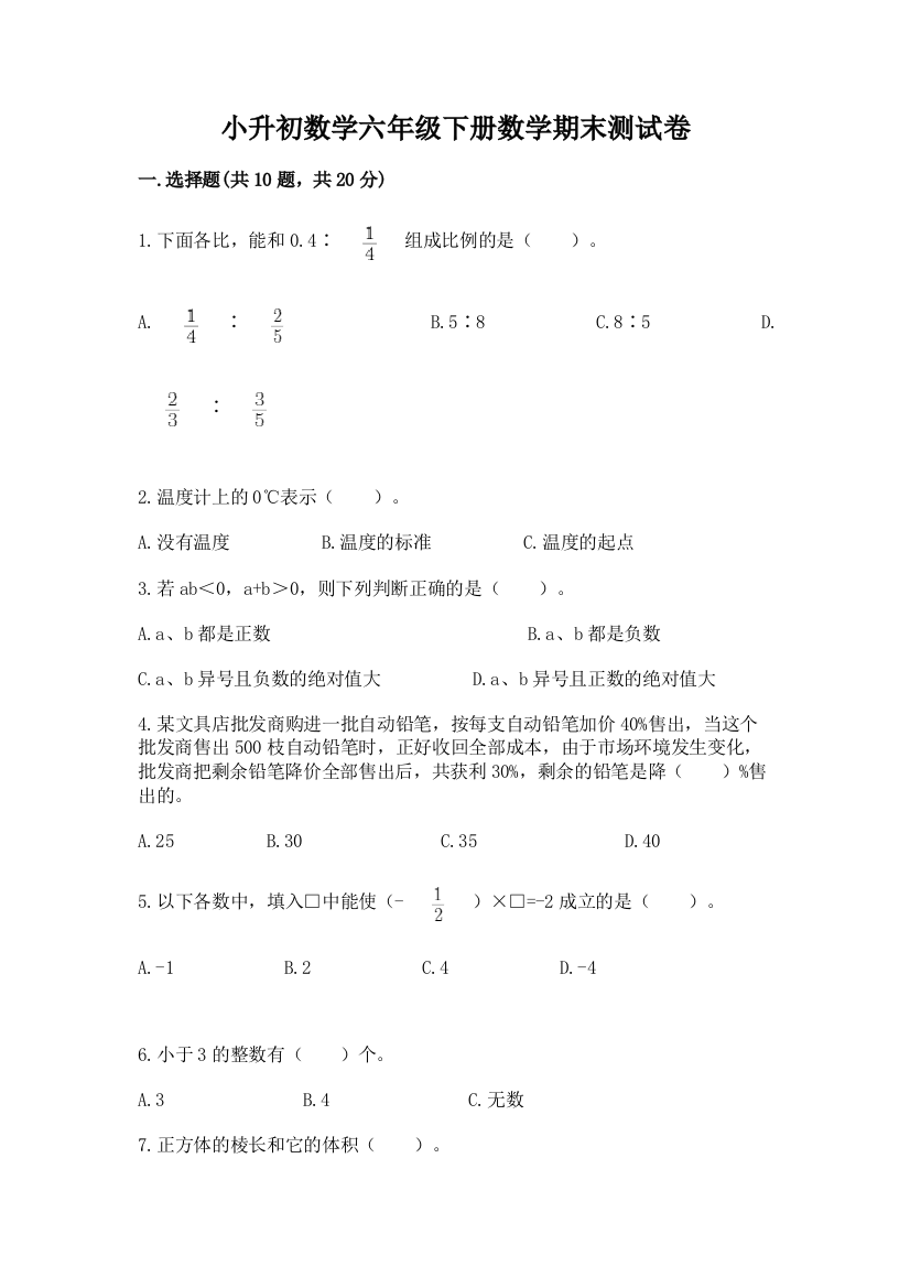 小升初数学六年级下册数学期末测试卷附答案(轻巧夺冠)