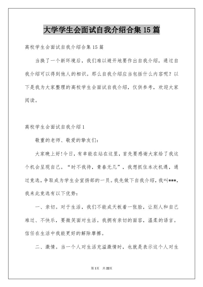 大学学生会面试自我介绍合集15篇