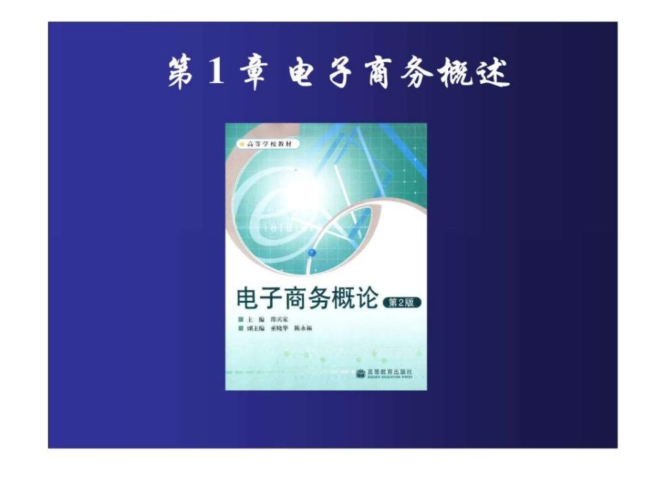 电子商务概论第1章电子商务概述ppt课件