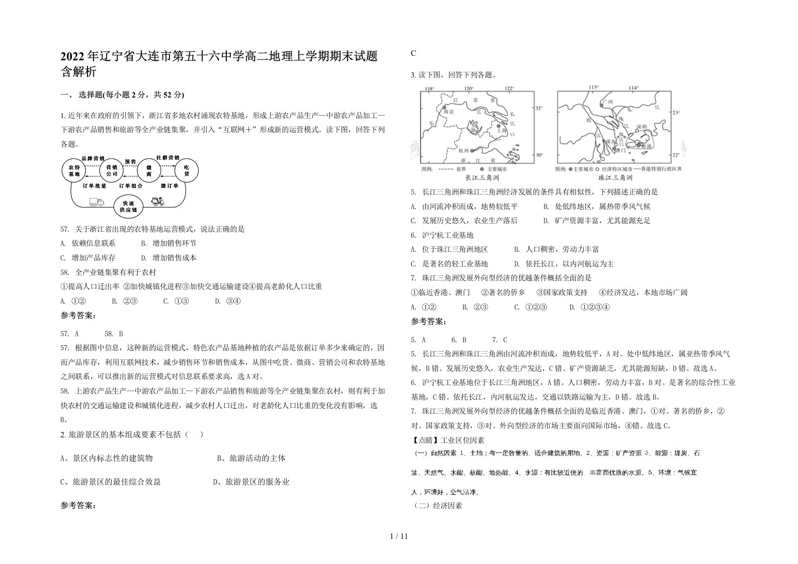 2022年辽宁省大连市第五十六中学高二地理上学期期末试题含解析