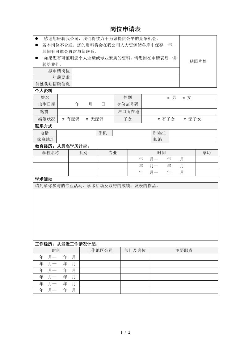 2表单：岗位申请表HF302