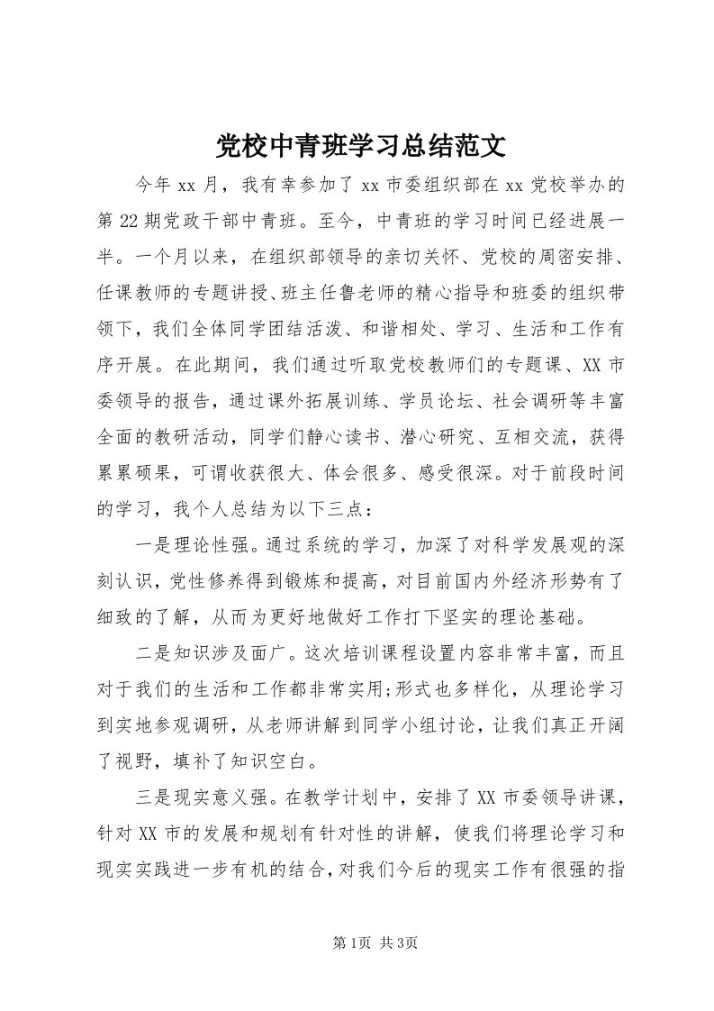 党校中青班学习总结范文