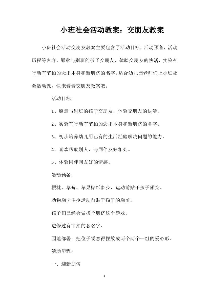 小班社会活动教案：交朋友教案