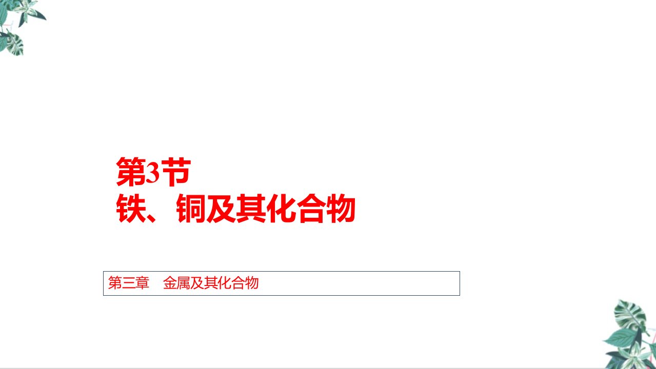 2021届高考化学一轮复习(辽宁专版)考点过关教学ppt课件3.3铁、铜及其化合物