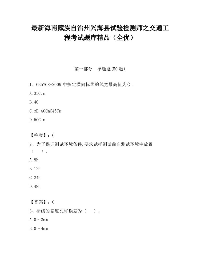 最新海南藏族自治州兴海县试验检测师之交通工程考试题库精品（全优）