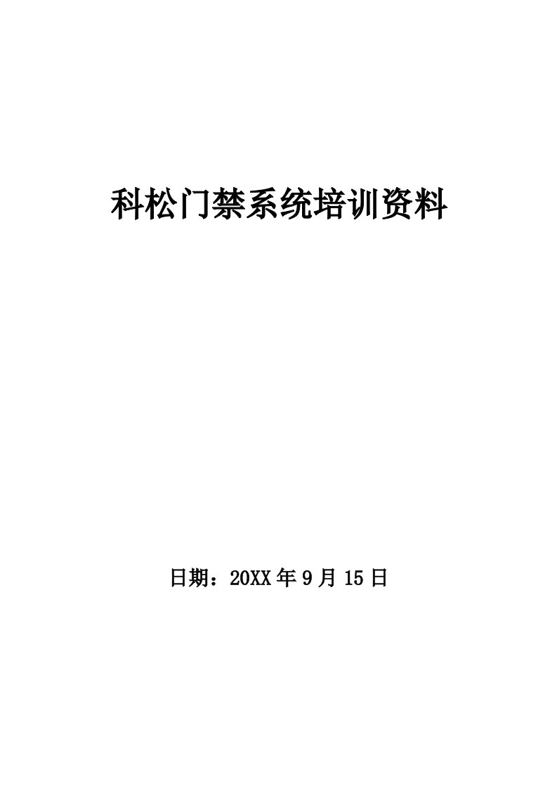 2021年科松门禁新版说明书