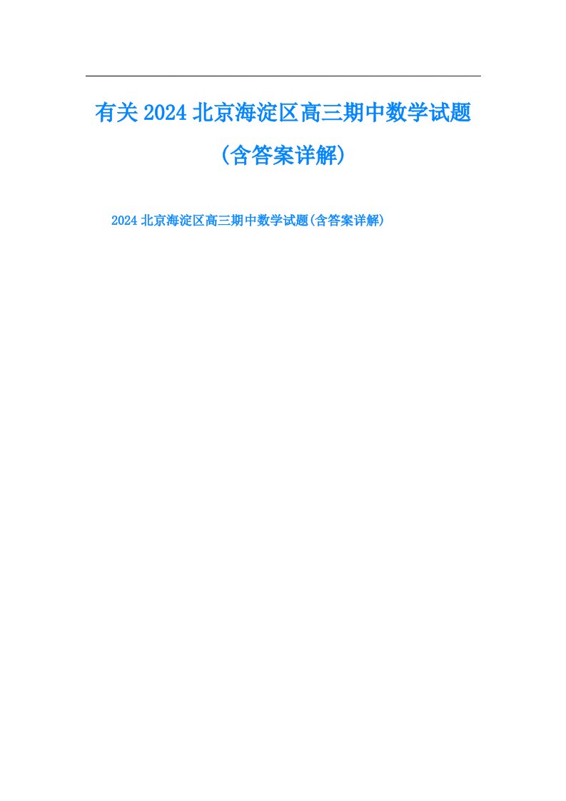 有关2024北京海淀区高三期中数学试题(含答案详解)