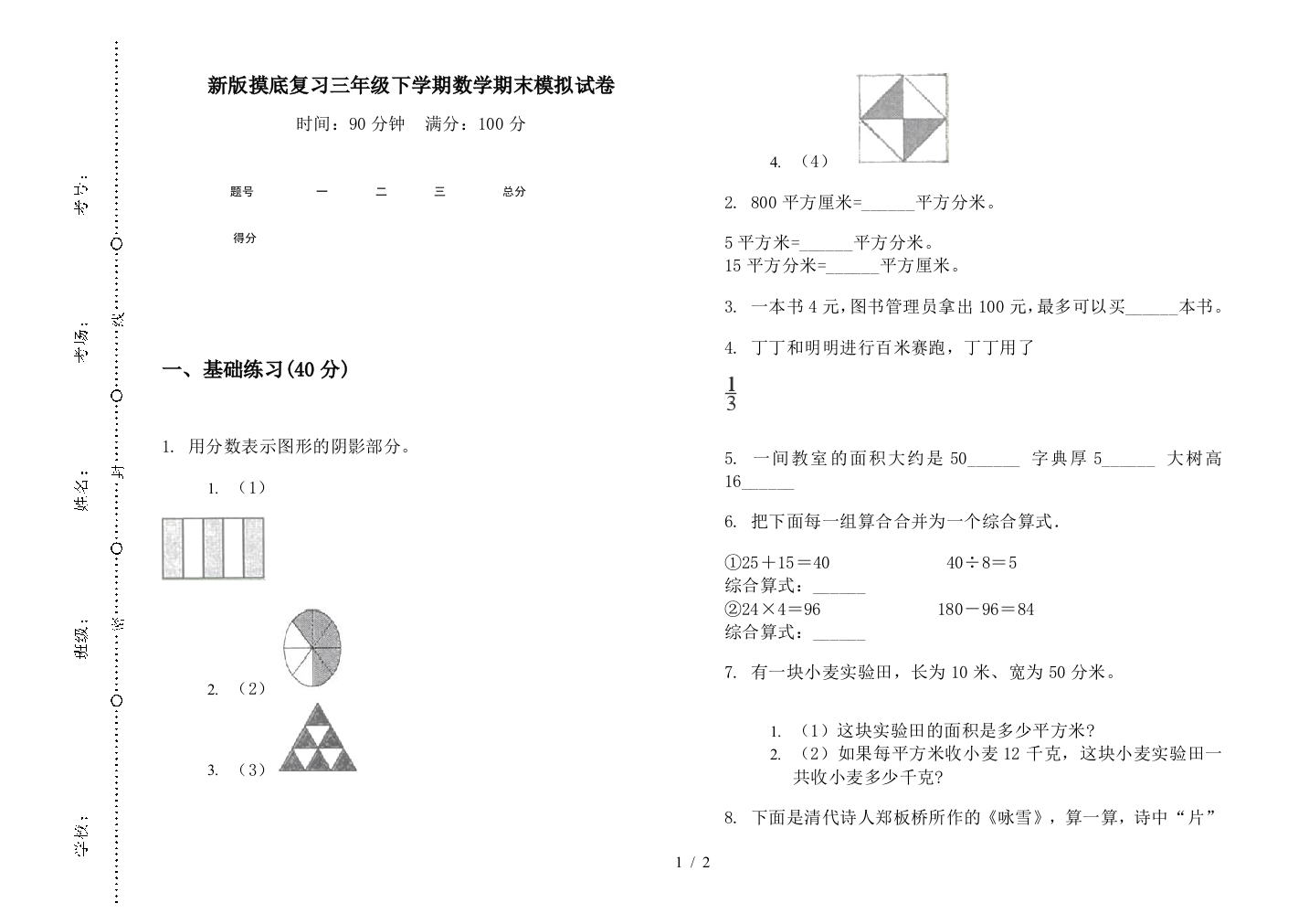 新版摸底复习三年级下学期数学期末模拟试卷