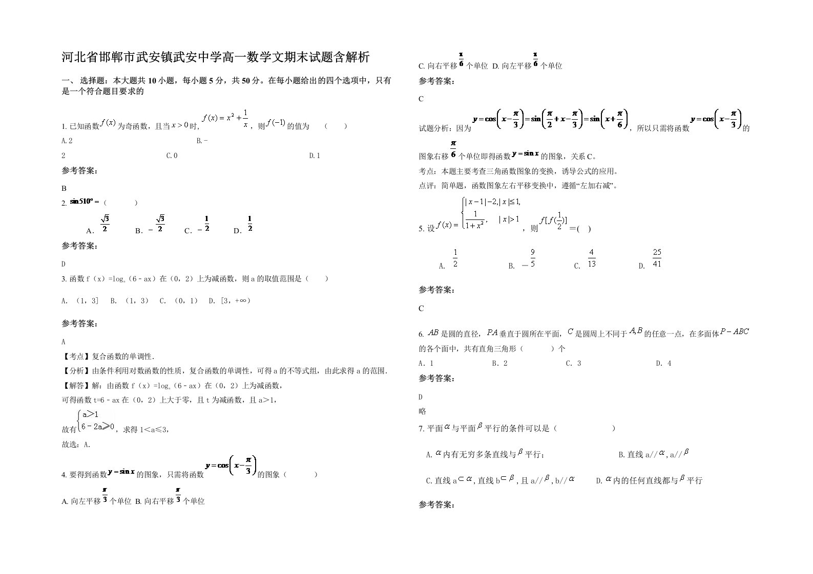 河北省邯郸市武安镇武安中学高一数学文期末试题含解析