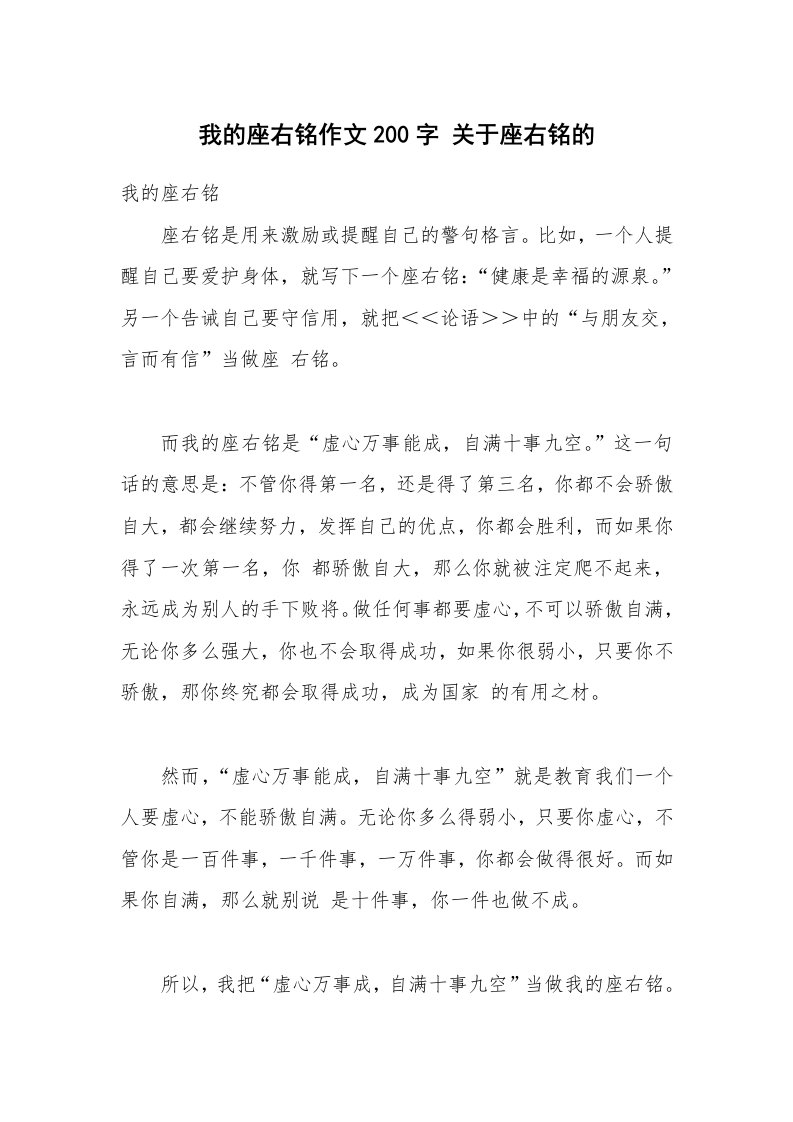 我的座右铭作文200字