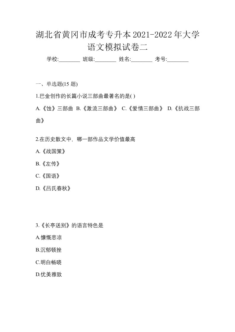 湖北省黄冈市成考专升本2021-2022年大学语文模拟试卷二